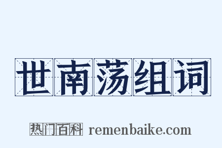 世南荡组词是什么意思的图片